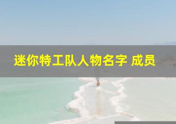 迷你特工队人物名字 成员